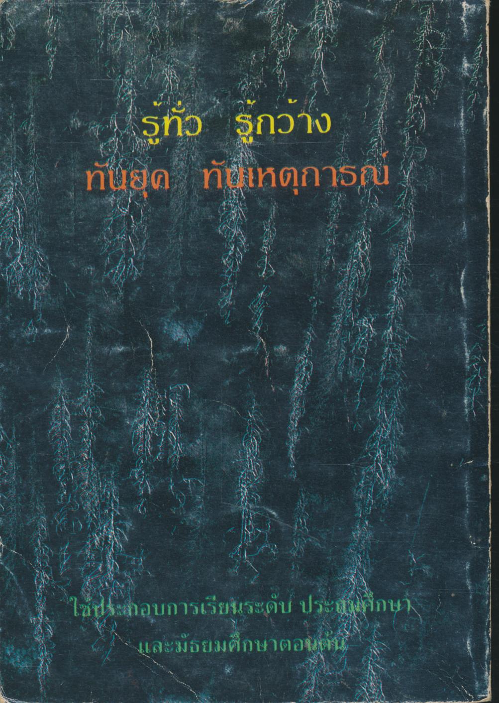 รอบรู้' 40 ความรู้รอบตัว