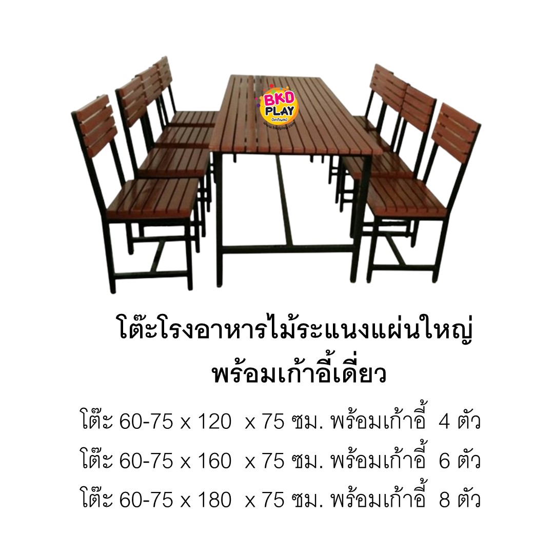 โต๊ะโรงอาหาร ไม้ระแนงแผ่นใหญ่ พร้อมเก้าอี้เดี่ยว โต๊ะพร้อมเก้าอี้ไม้