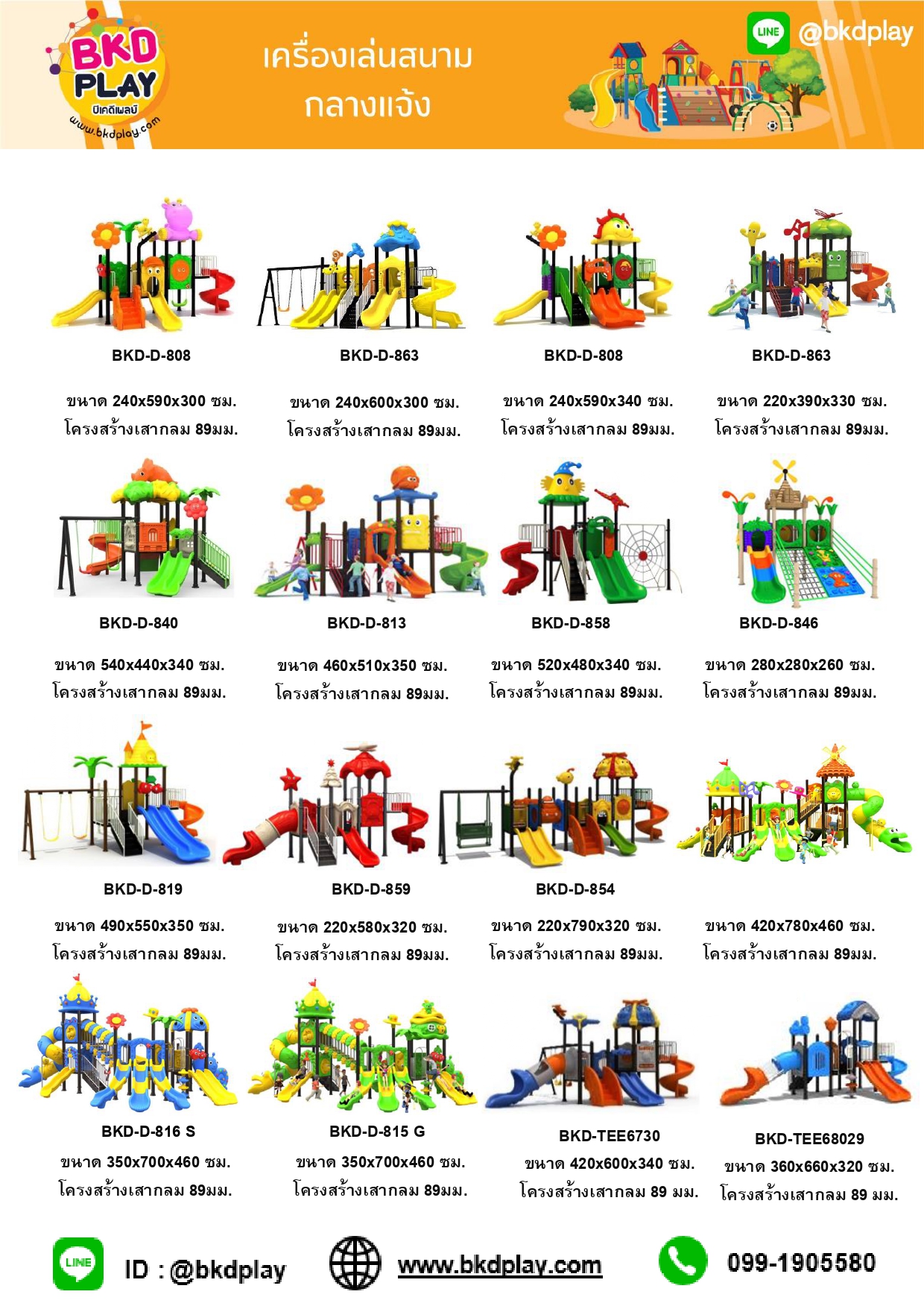 cattalog แคตตาล็อคเครื่องเล่นสนาม โครงสร้างเสา 89 มม. เครื่องเล่นสนามกลางแจ้ง-ในร่ม,ครุภัณฑ์สนามเด็กเล่น,งบ.สพฐ,โครงการโรงเรียนประชารัฐ