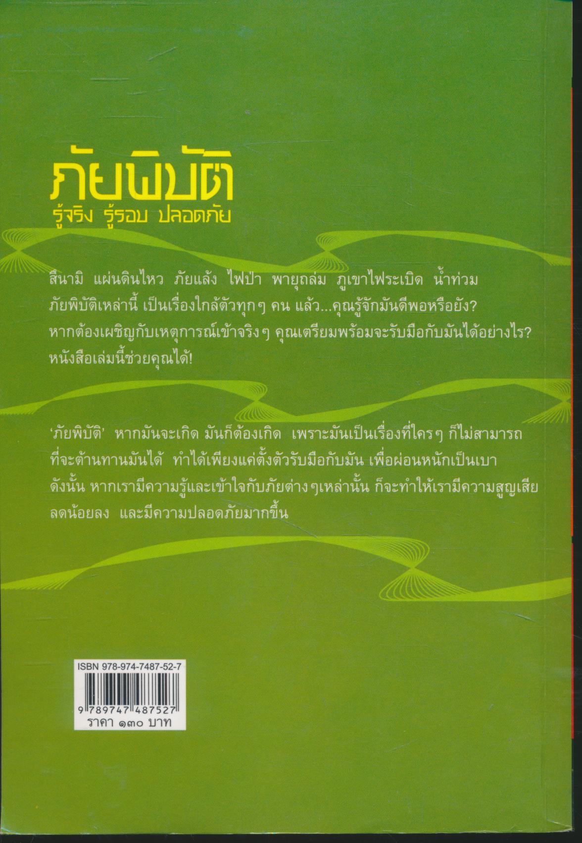 ภัยพิบัติ รู้จริง รู้รอบ ปลอดภัย