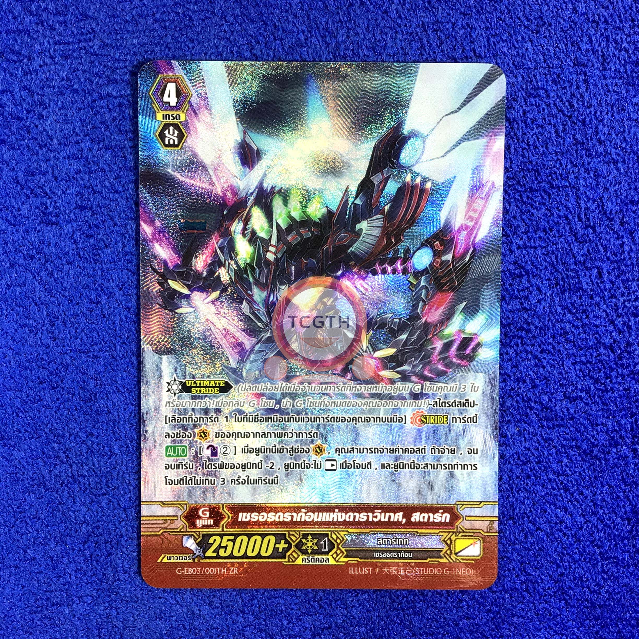 G-EB03/001TH ZR เซรอธดราก้อนแห่งดาราวินาศ, สตาร์ก