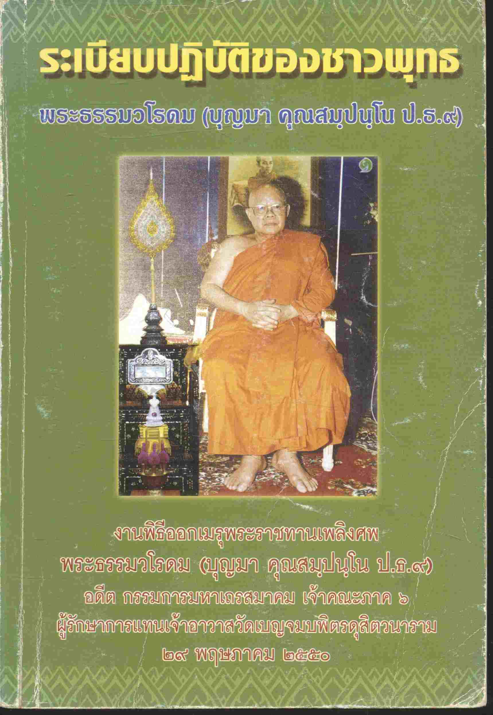 ระเบียบปฏิบัติของชาวพุทธ