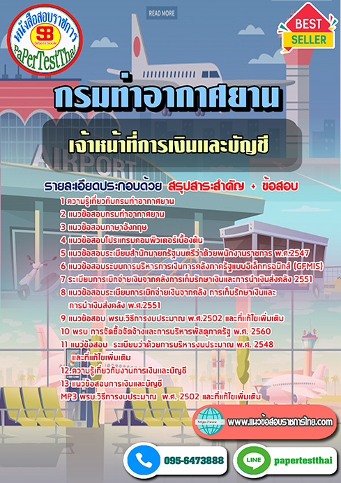 สรุปแนวข้อสอบเจ้าหน้าที่การเงินและบัญชี กรมท่าอากาศยาน