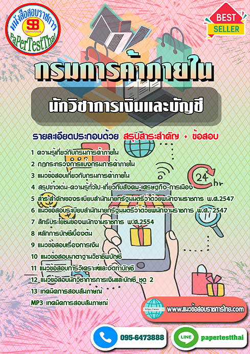 แนวข้อสอบ นักวิชาการเงินและบัญชี กรมการค้าภายใน