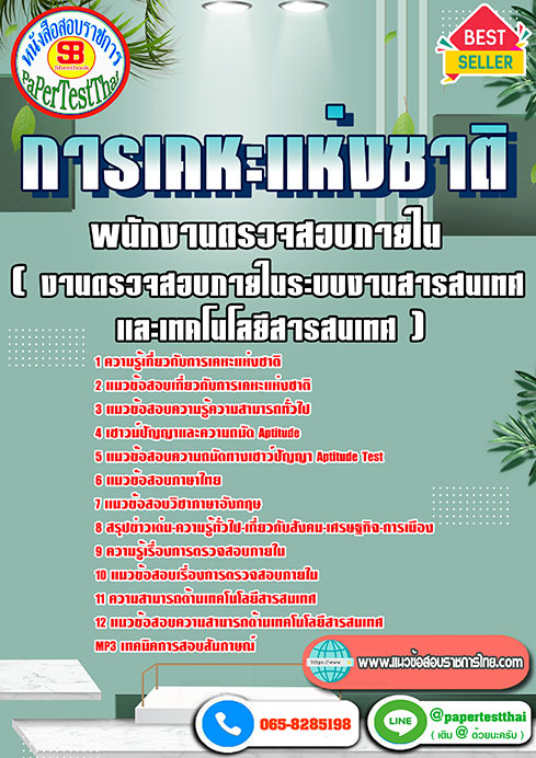 แนวข้อสอบ พนักงานตรวจสอบภายใน (งานตรวจสอบภายในระบบงานสารสนเทศและเทคโนโลยีสารสนเทศ) การเคหะแห่งชาติ