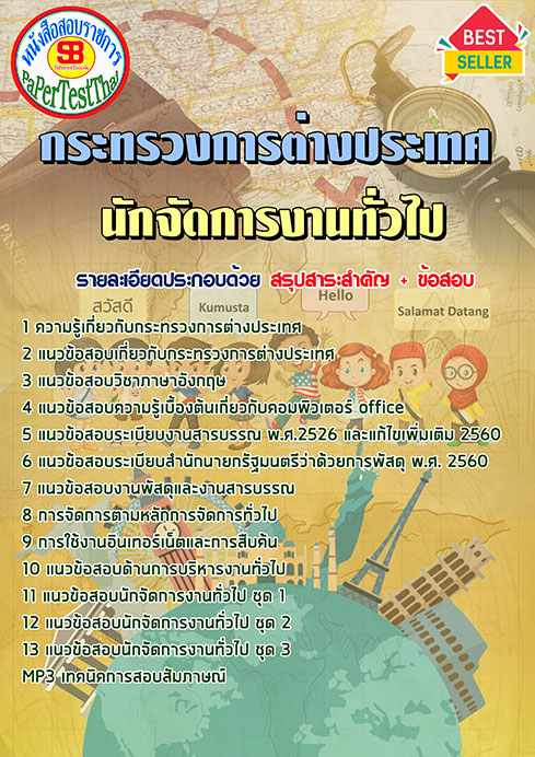 แนวข้อสอบ นักจัดการงานทั่วไป กระทรวงการต่างประเทศ