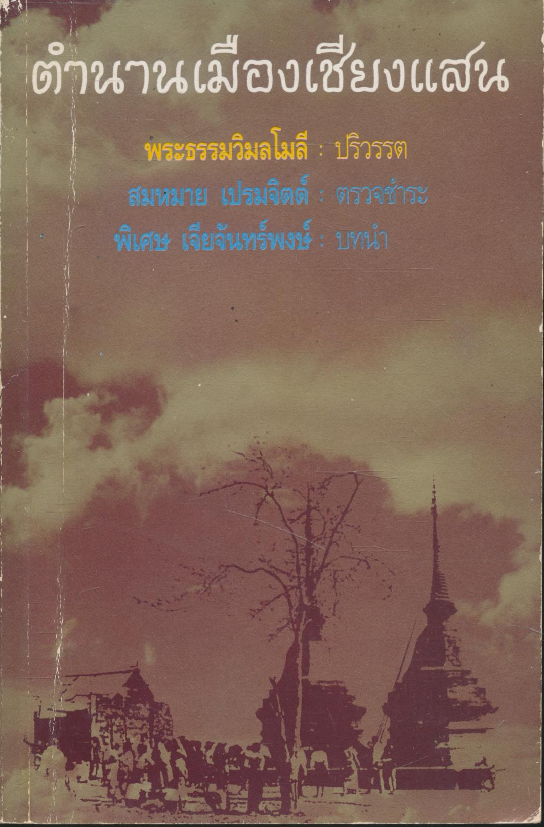 ตำนานเมืองเชียงแสน