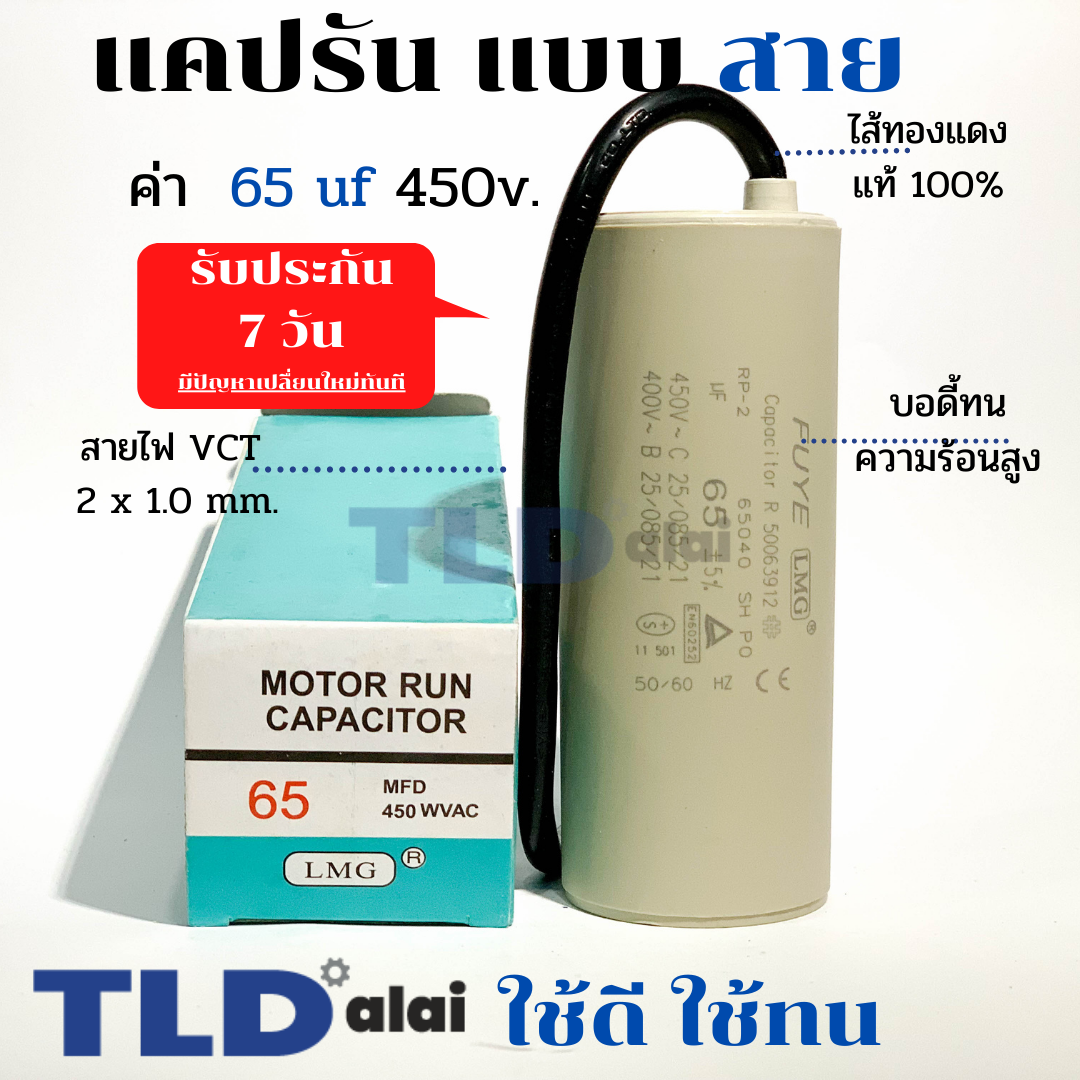 แคปรัน ชนิดสาย📌ทองแดงแท้📌 65uF 450V. คาปาซิเตอร์ รัน ยี่ห้อ LMG capacitor ตัวเก็บประจุไฟฟ้า อะไหล่ปั๊ม อะไหล่มอเตอร์ CBB60