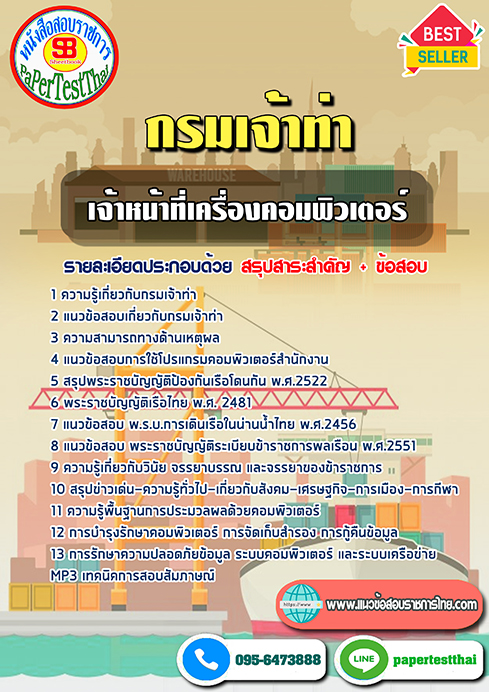 [NEW 68]แนวข้อสอบ เจ้าหน้าที่เครื่องคอมพิวเตอร์ กรมเจ้าท่า