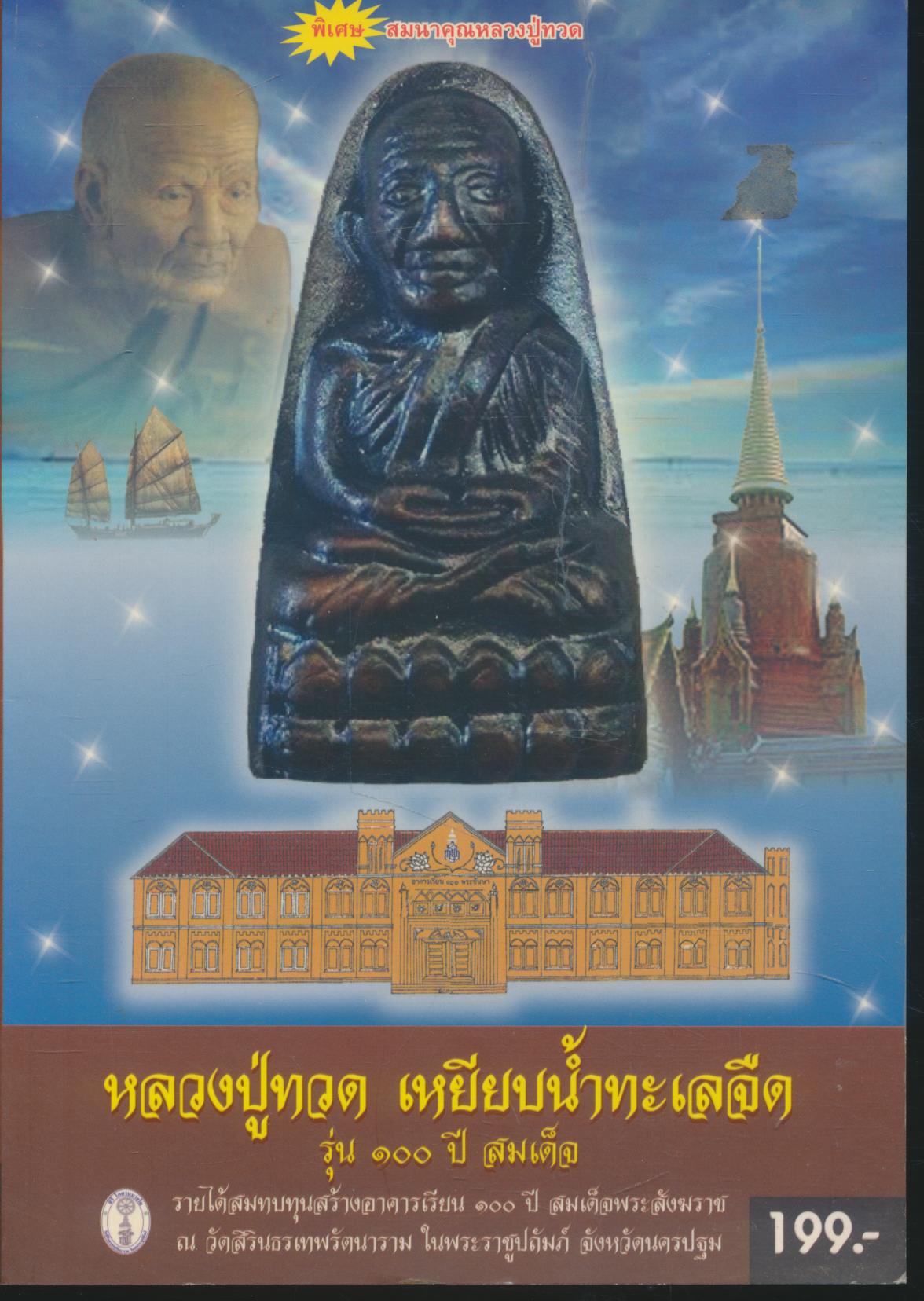 หลวงปู่ทวด เหยียบน้ำทะเลจืด รุ่น ๑๐๐ ปี สมเด็จ
