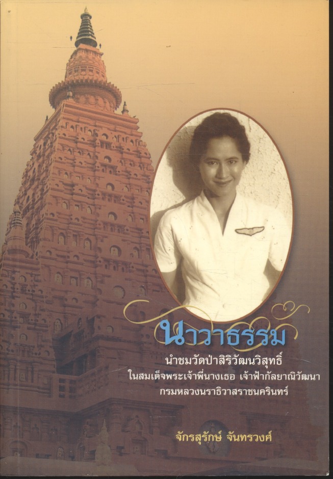 นาวาธรรม นำชมวัดป่าสิริวัฒนวิสุทธิ์ ในสมเด็จพระเจ้าพี่นางเธอ เจ้าฟ้ากัลยาณิวัฒนา กรมหลวงนราธิวาสราชนครินทร์