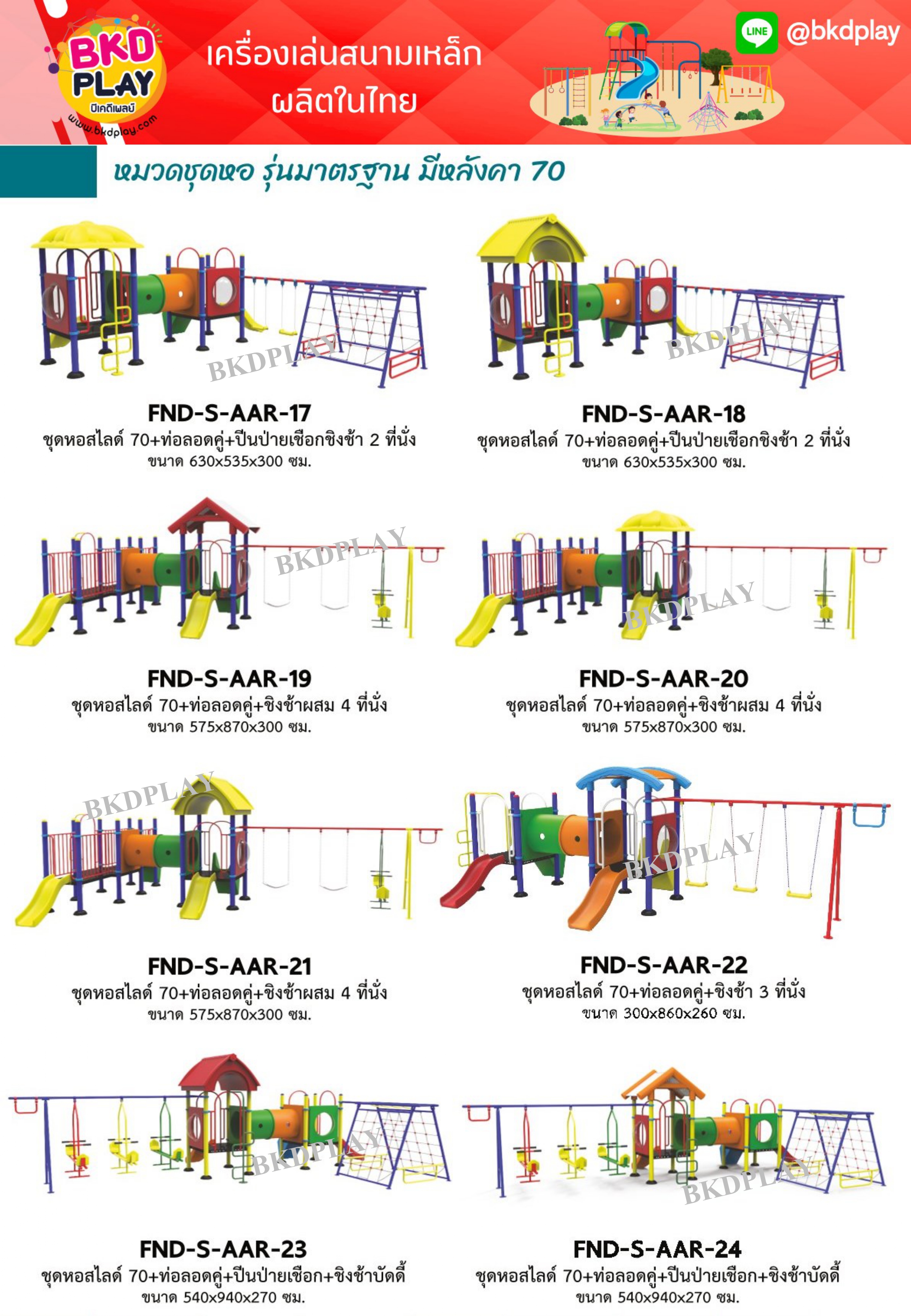 cattalog แคตตาล็อคเครื่องเล่นสนามเหล็กรุ่นพิเศษ , Outdoor Playground, ราคาโรงงาน สินค้าสั่งผลิต 10-20 วัน