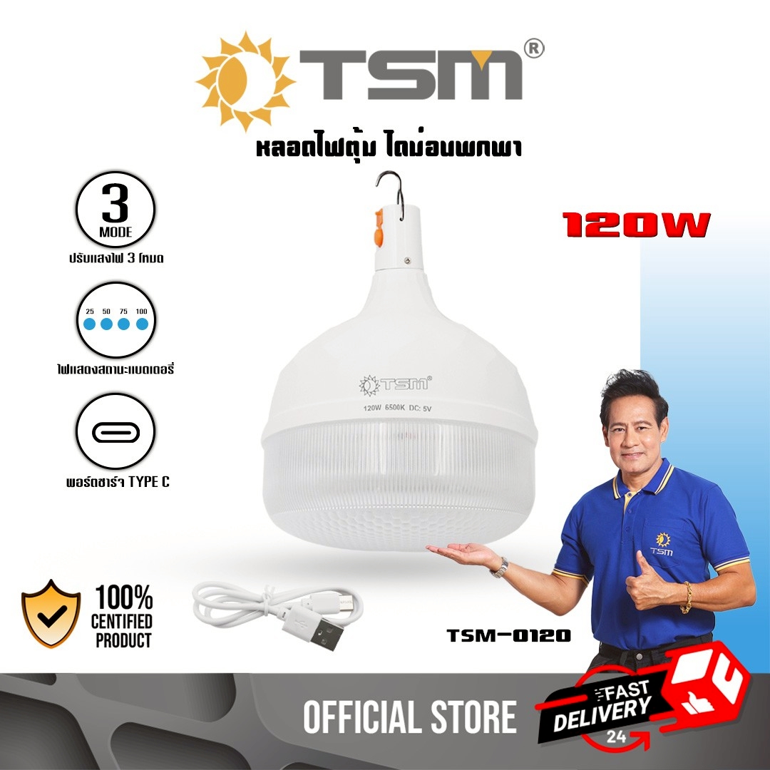 ไฟตุ้มพกพา รุ่น TSM-0120 กำลังไฟ 120W แสงไฟสีขาว พอร์ตชาร์จ Type-C ไฟแสดงสถานะแบตเตอรี่