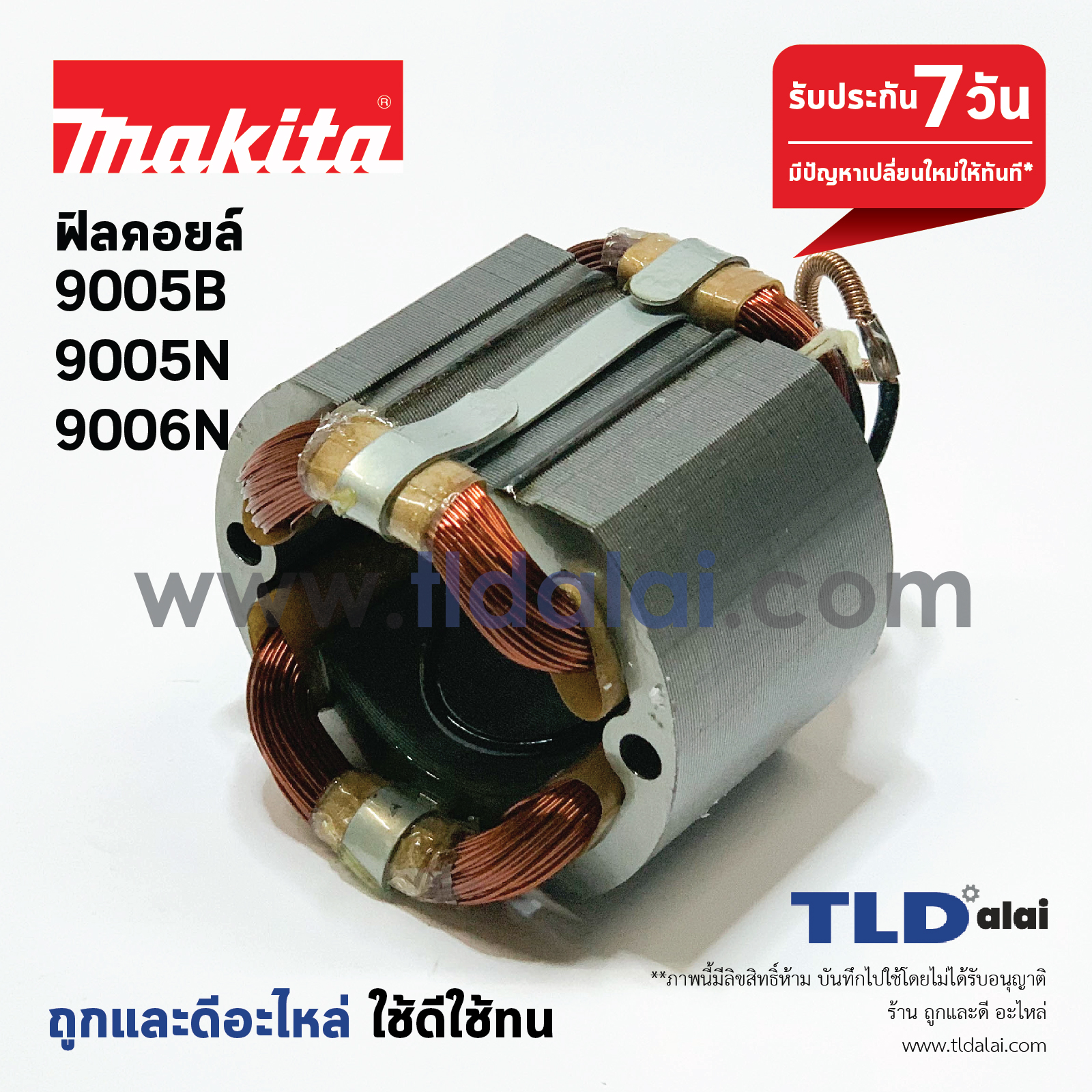 ฟิลคอยล์ Makita มากีต้า รุ่น 9005B, 9005N, 9006N ทุกรุ่นใช้ฟิลคอยล์ตัวเดียวกัน