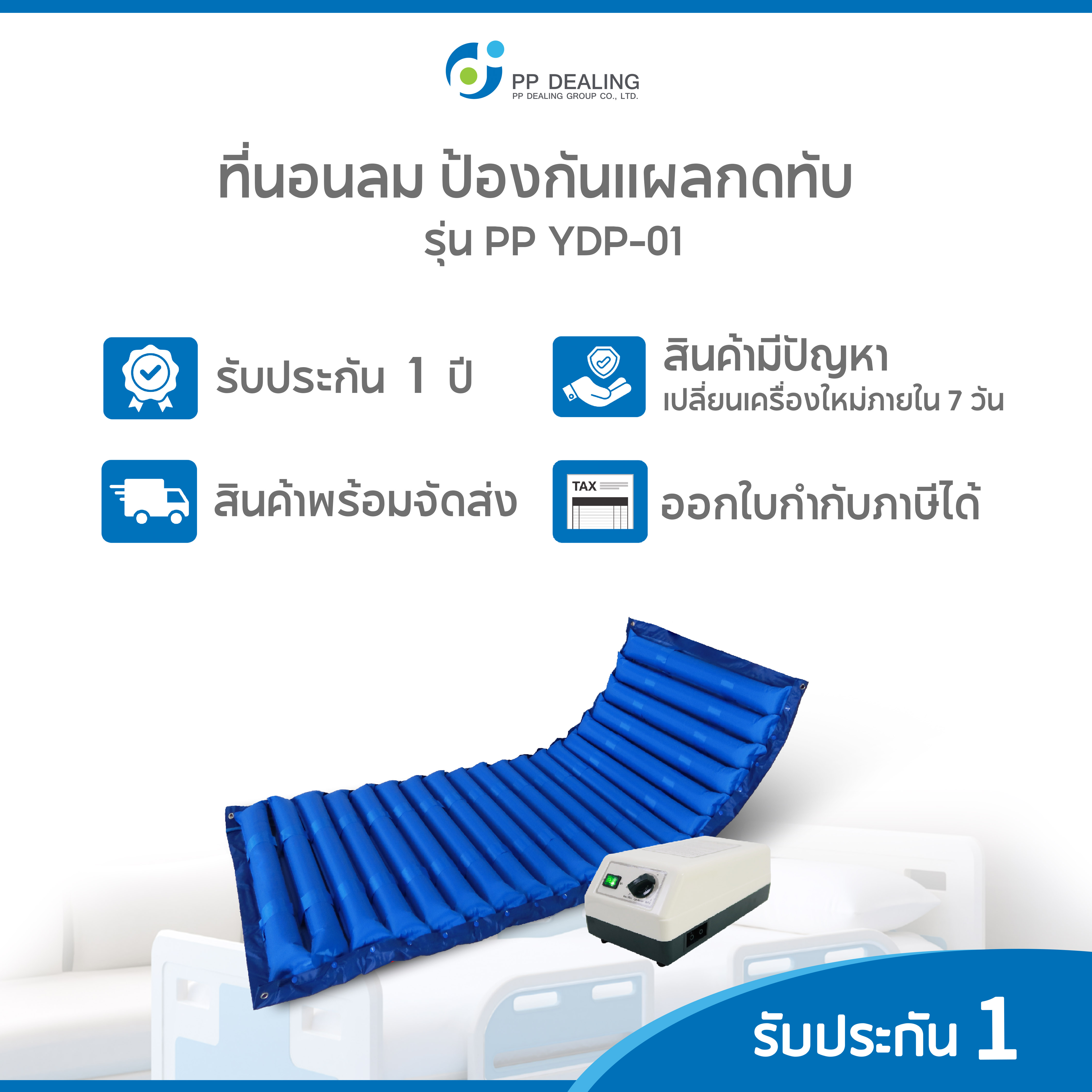 ที่นอนลมป้องกันแผลกดทับสำหรับผู้ป่วย ที่นอนผู้ป่วย ที่นอนกันเเผลกดทับ (รุ่น PP YDP-01 กันน้ำ คุณภาพสูง) พร้อมมอเตอร์เบาลมทำงานอัตโนมัติ จัดส่งฟรี