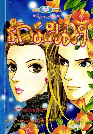 รักระแวง