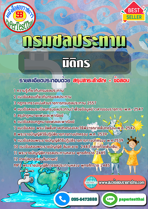 สรุปแนวข้อสอบ นิติกร กรมชลประทาน