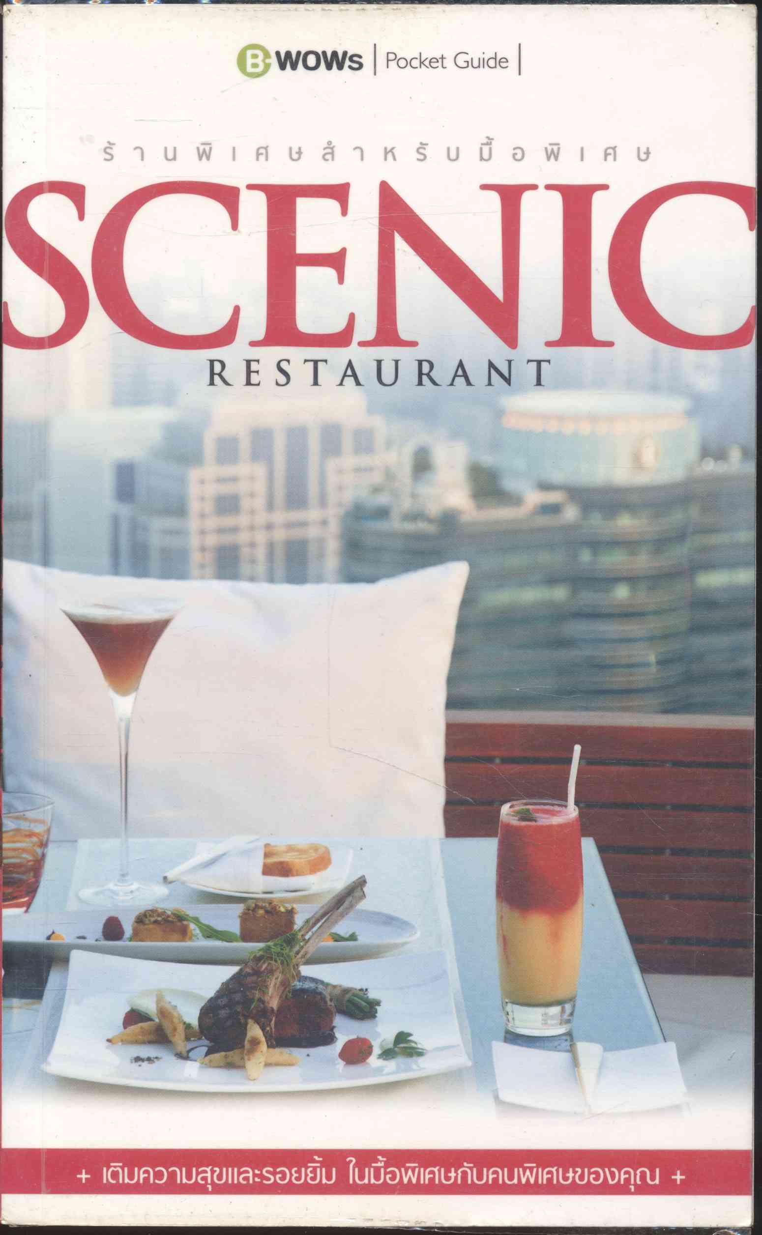 ร้านพิเศษสำหรับมื้อพิเศษ Scenic Restaurant