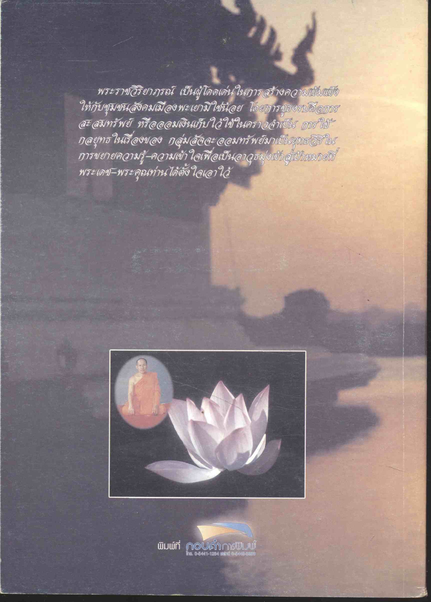 ธรรมะ กับ กลุ่มสัจจะออมทรัพย์ เพื่อสร้างชุมชนเข้มแข็ง พระมหาศรีบรรดร ถิรธฺมโม (เกี่ยวเนื่องกับพระสงฆ์เมืองพะเยา พระราชวิริยาภรณ์ (ศรีมูล มูลสิริ))