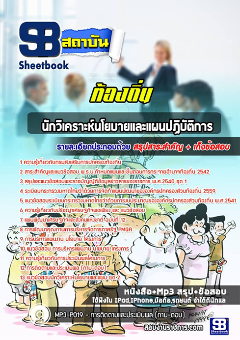 สรุปแนวข้อสอบนักวิเคราะห์นโยบายและแผน ท้องถิ่น อปท. อบจ. อบต. เทศบาล