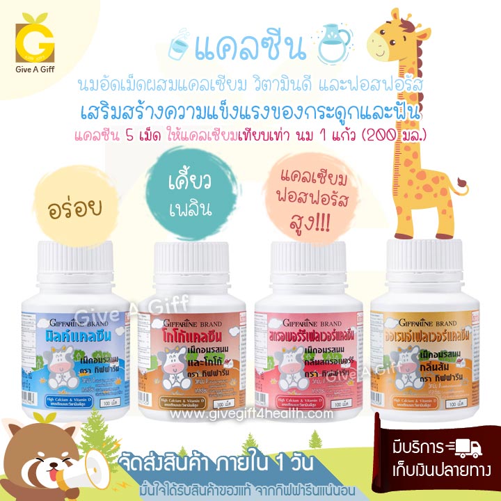 แคลซีน (Calcine) เม็ดเคี้ยวผสมแคลเซียม วิตามินเด็ก เพิ่มความสูง