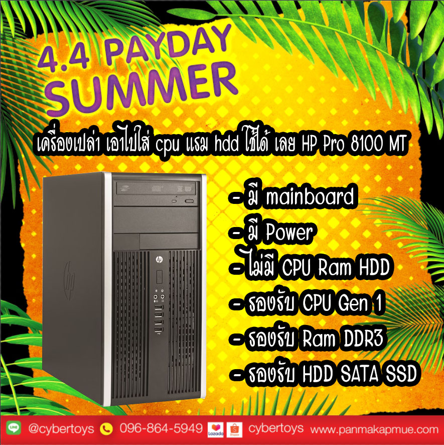 เครื่องเปล่า เอาไปใส่ cpu แรม hdd ใช้ได้ เลย HP Pro 8100 MT