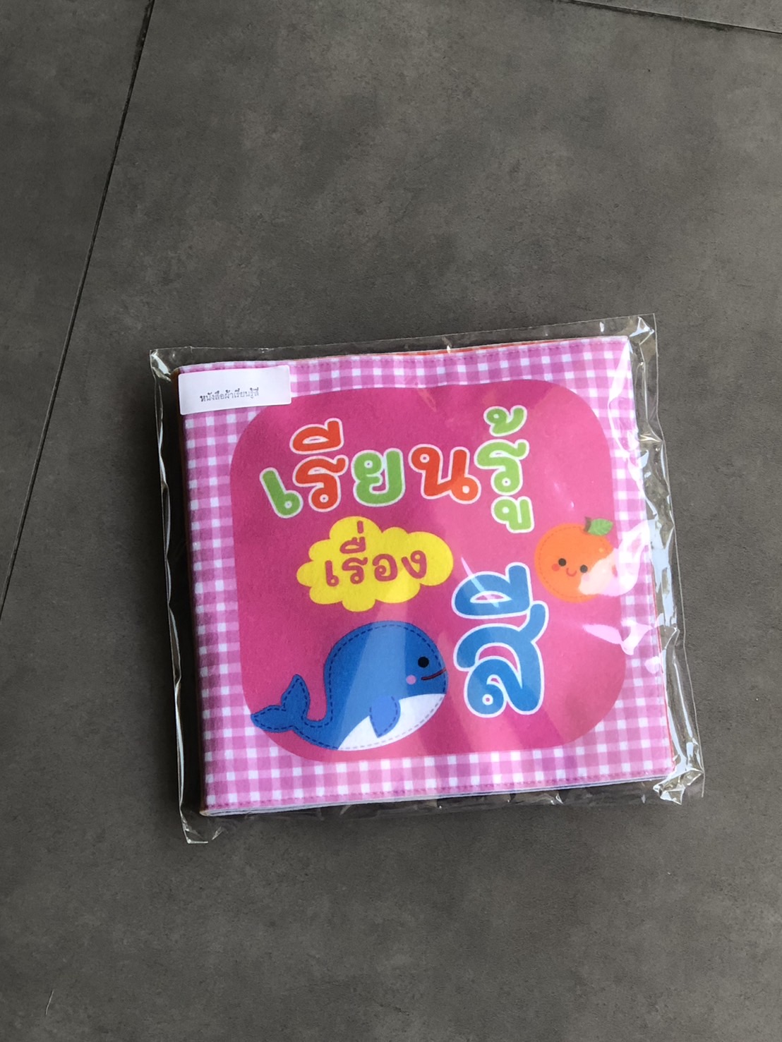 หนังสือผ้าเรียนรู้สี ของเล่นเสริมพัฒนาการ ,ของเล่นเสริมทักษะ,ของเล่นเด็ก, สื่อการสอนอนุบาล