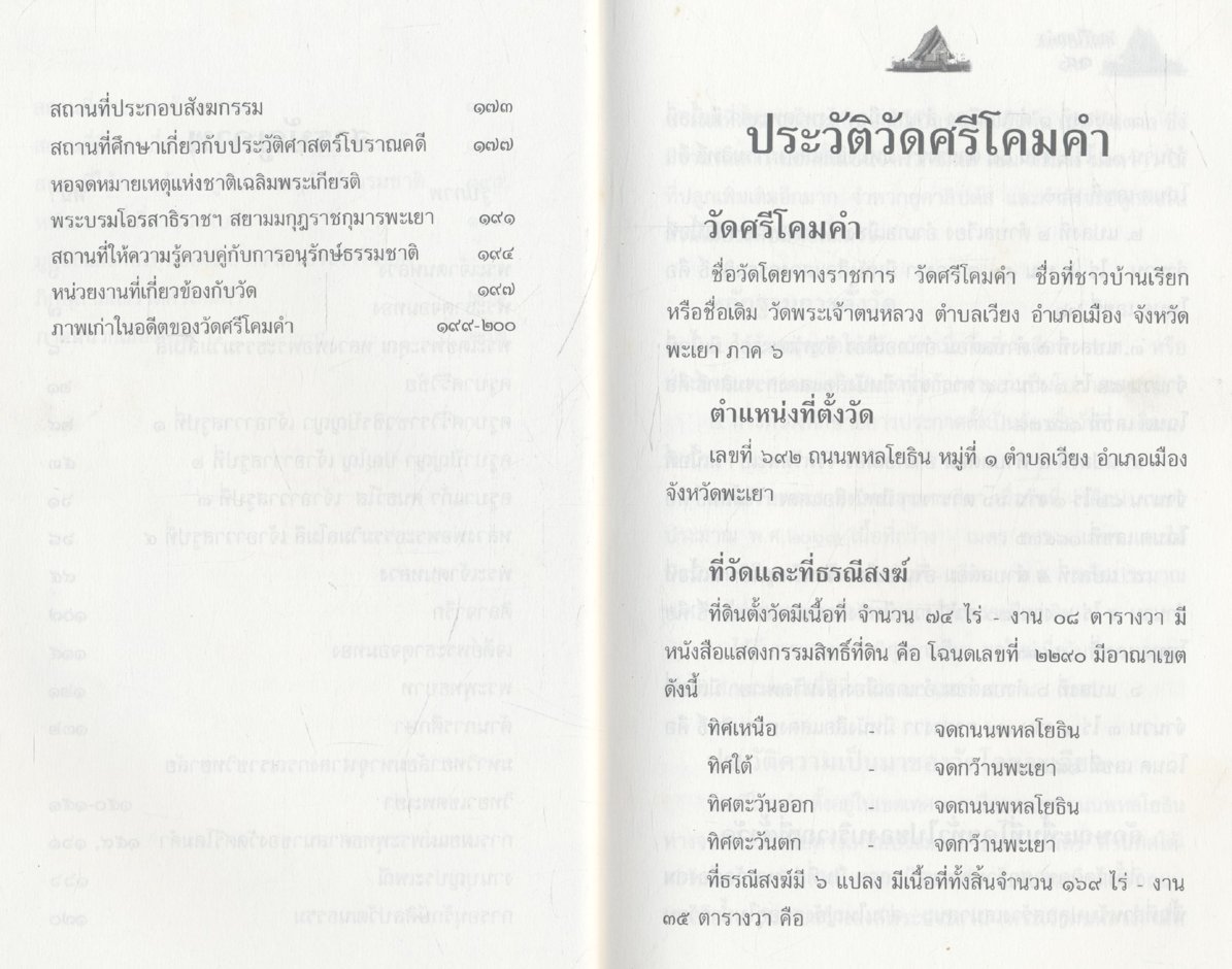 วัดศรีโคมคำ (พระเจ้าตนหลวง) อำเภอเมือง จังหวัดพะเยา