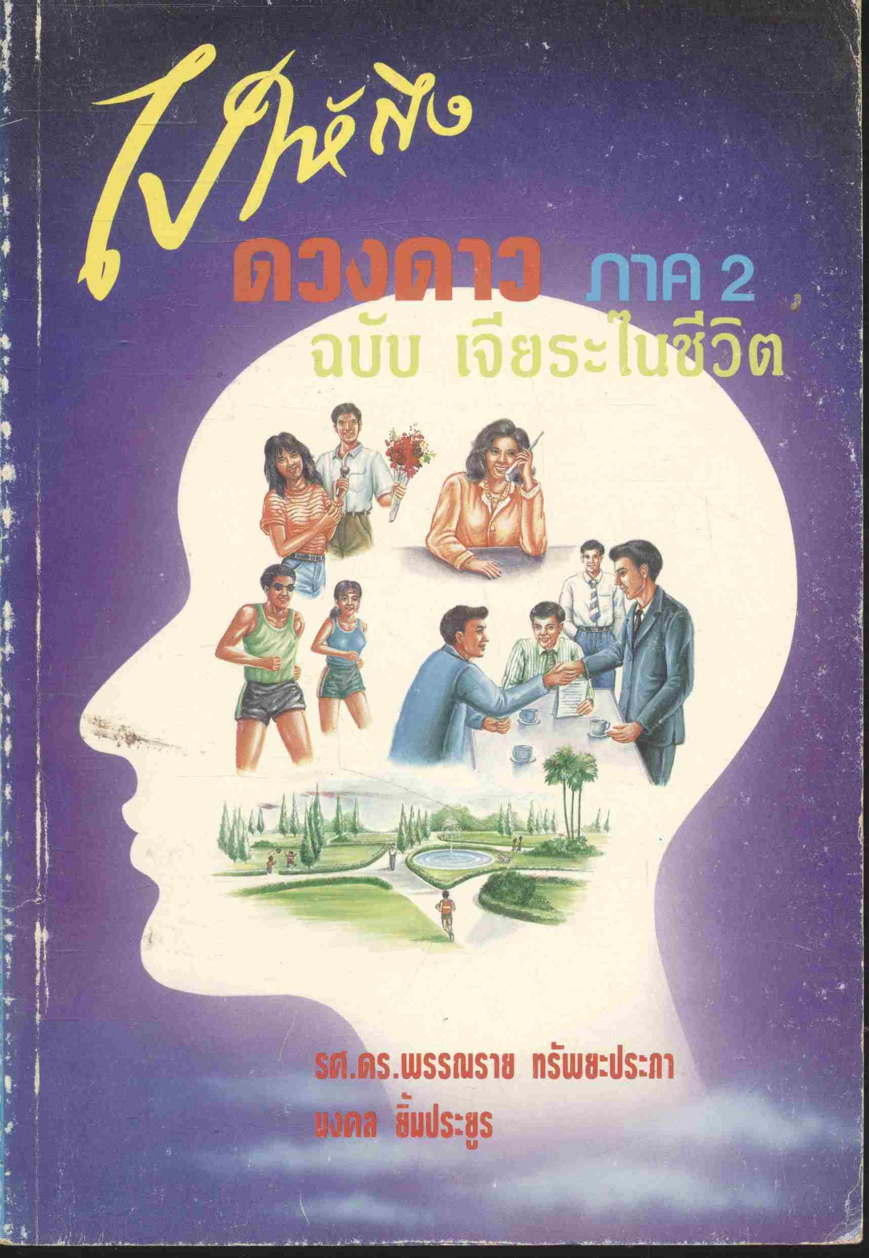 ไปให้ถึงดวงดาว ภาค 2 ฉบับ เจียระไนชีวิต