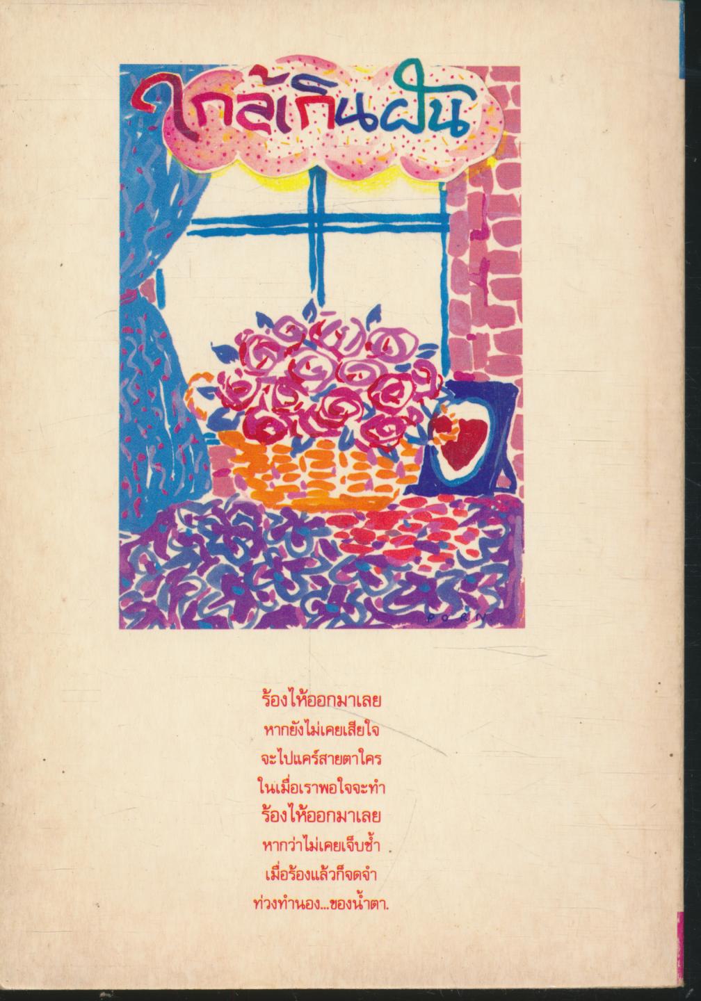 ใกล้เกินฝัน ตากวาง