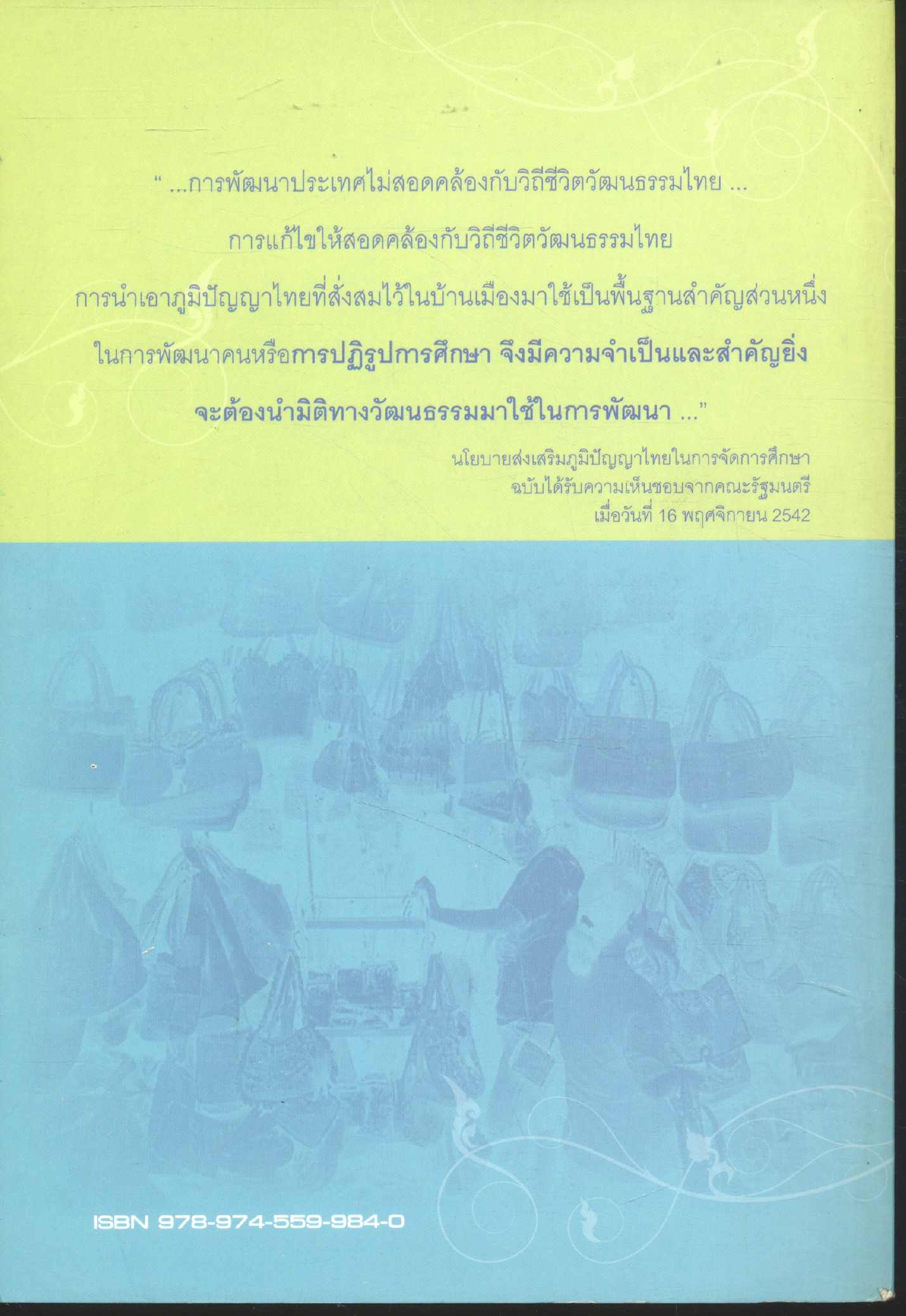 รายงานการวิจัยเรื่อง ภูมิปัญญาไทยกับการส่งเสริมการเรียนรู้และการสร้างอาชีพ