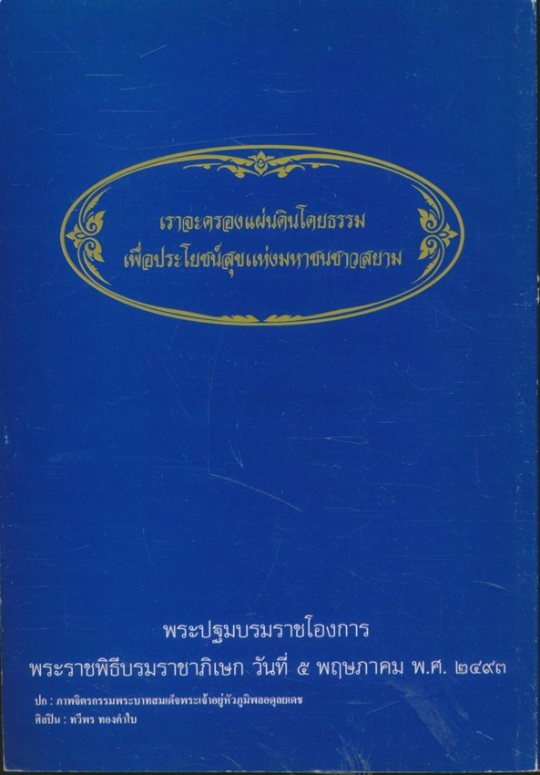 เรียนรู้จากกระแสพระราชดำรัส พระบาทสมเด็จพระเจ้าอยู่หัว พระราชทานเมื่อวันที่ ๔ ธันวาคม ๒๕๔๖