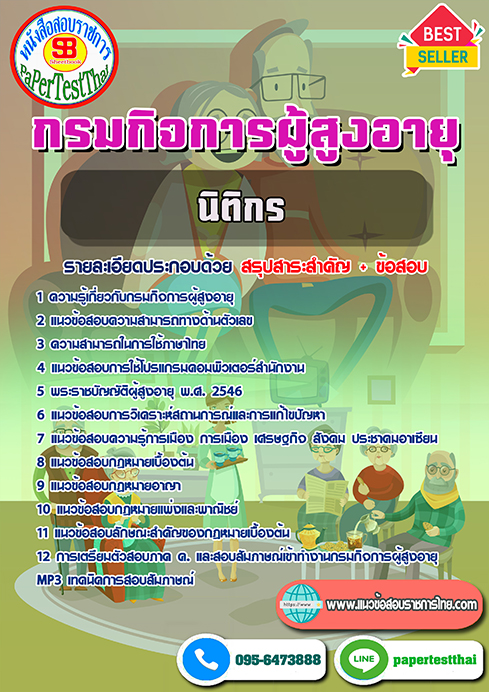 แนวข้อสอบ นิติกร กรมกิจการผู้สูงอายุ