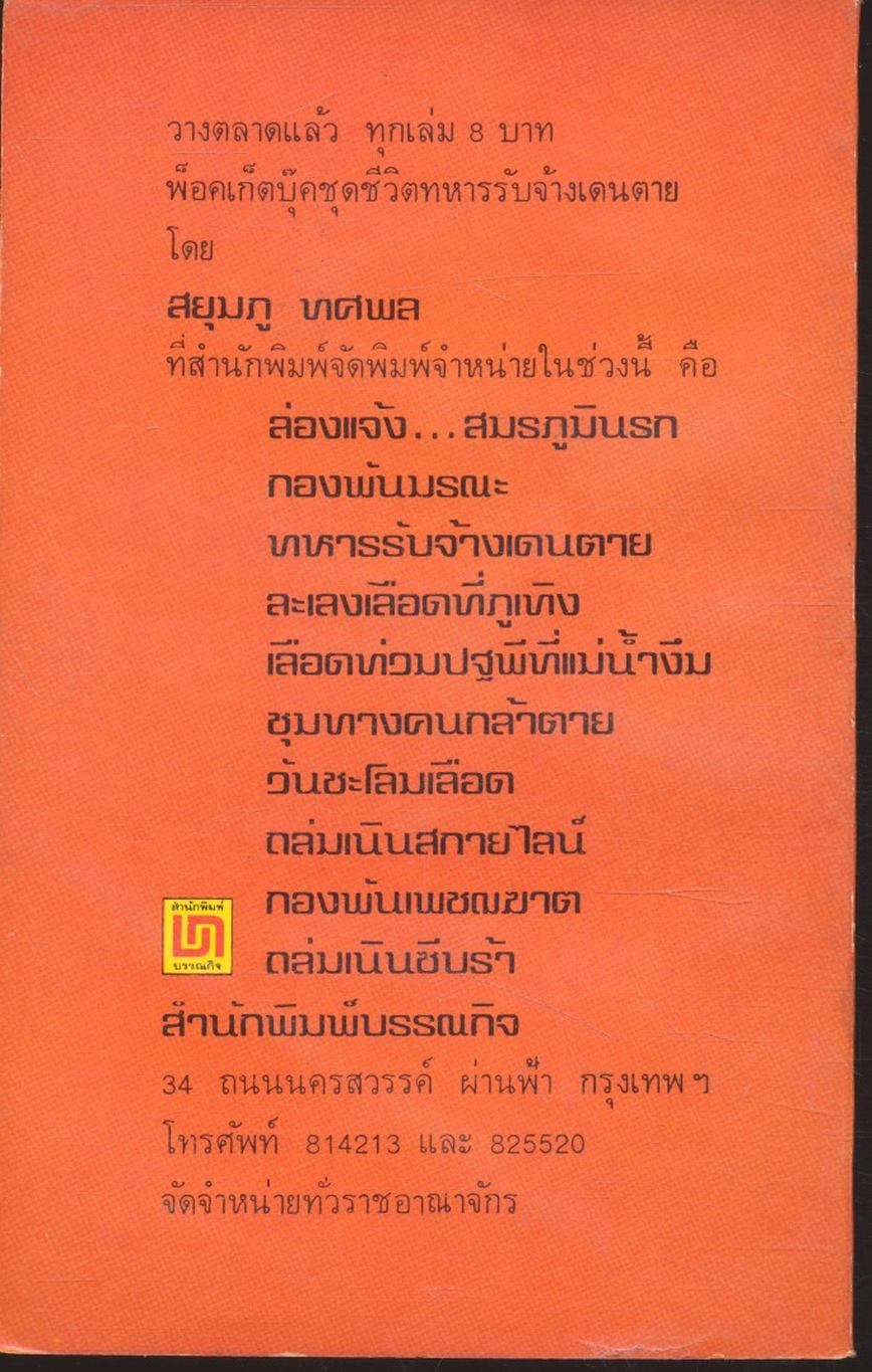 สงครามฝิ่นที่ภูหินตั้ง เล่มที่ 2 สยุมภู ทศพล