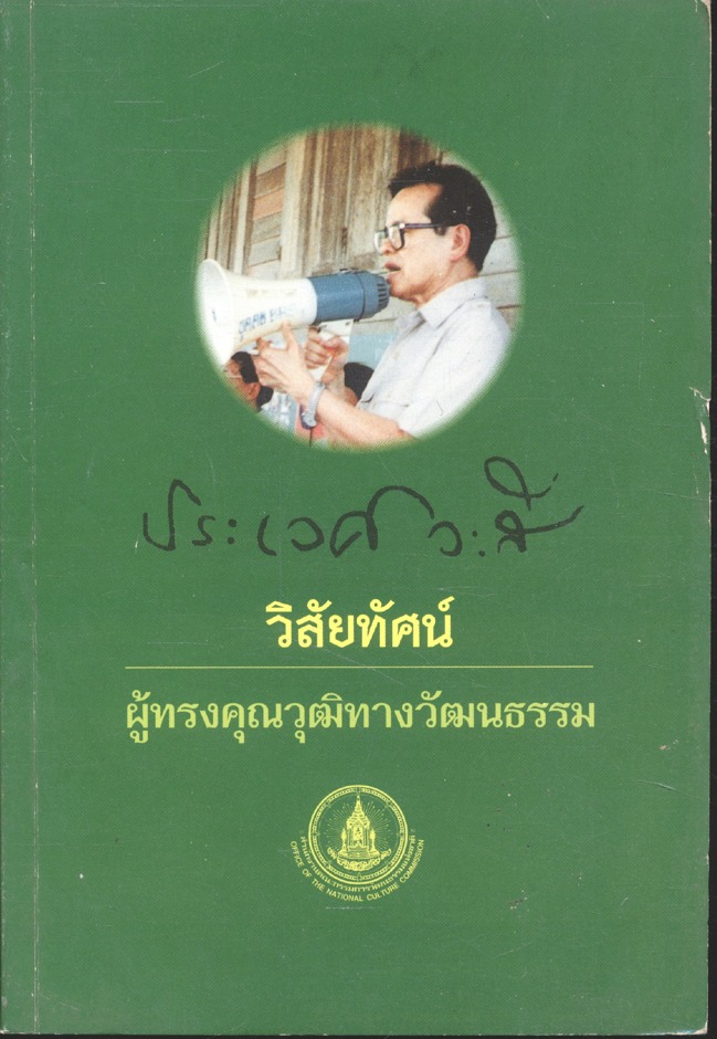 วิสัยทัศน์ ผู้ทรงคุณวุฒิทางวัฒนธรรม