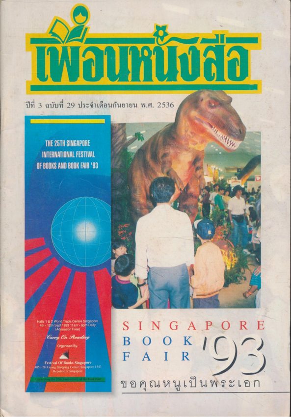 เพื่อนหนังสือ ปีที่3 ฉบับที่ 29 พ.ศ 2536