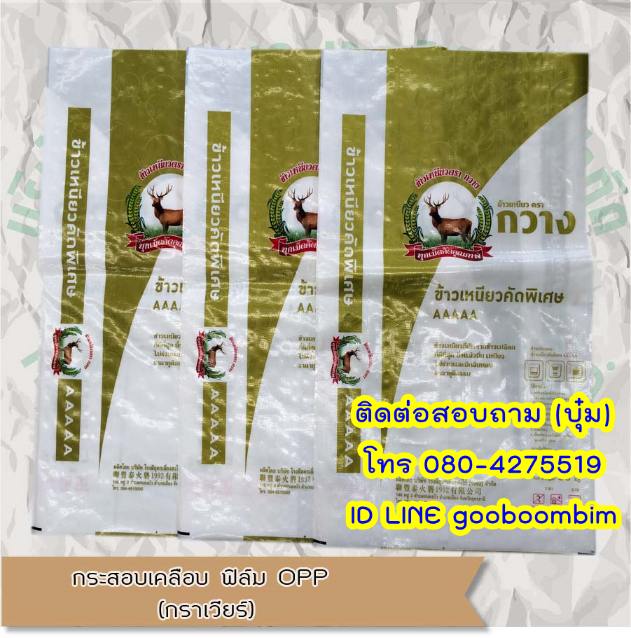 โรงงานผลิตกระสอบ,ถุงกราเวียร์,ถุงข้าว,ถุงปุ๋ย,ถุงดิน,ถุงอาหารสัตว์,โรงงานผลิตถุงกราเวียร์.โรงงานกระสอบ