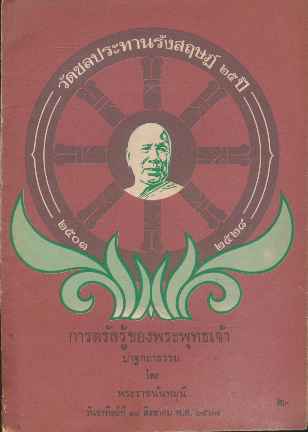 การตรัสรู้ของพระพุทธเจ้า ปาฐกถาธรรม โดย พระราชนันทมุนี