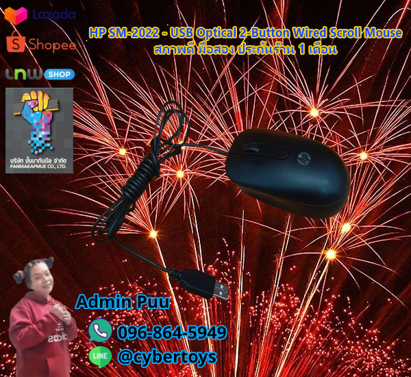 HP SM-2022 - USB Optical 2-Button Wired Scroll Mouse สภาพดี มือสอง ประกันร้าน 1 เดือน