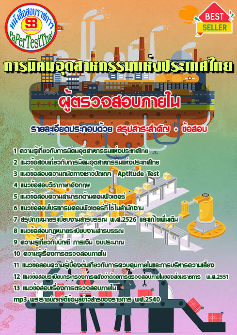 แนวข้อสอบ ผู้ตรวจสอบภายใน การนิคมอุตสาหกรรมแห่งประเทศไทย