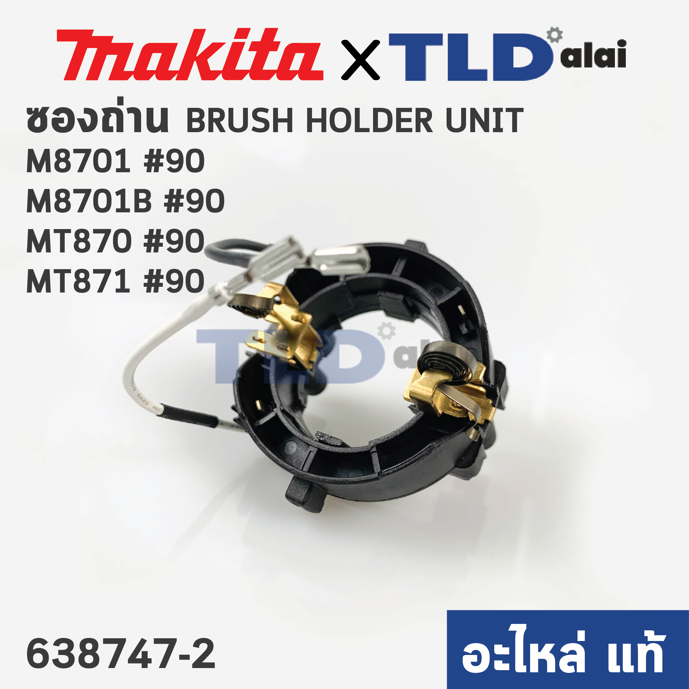 ซองถ่าน (แท้) สว่านโรตารี่ Maktec มาคเทค รุ่น MT870, MT871 - Makita มากีต้า รุ่น M8701, M8701B #90 (638747-2) (อะไหล่แท้100%)