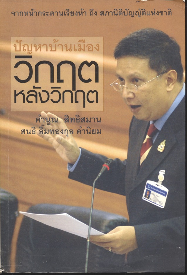 ปัญหาบ้านเมือง วิกฤตหลังวิกฤต