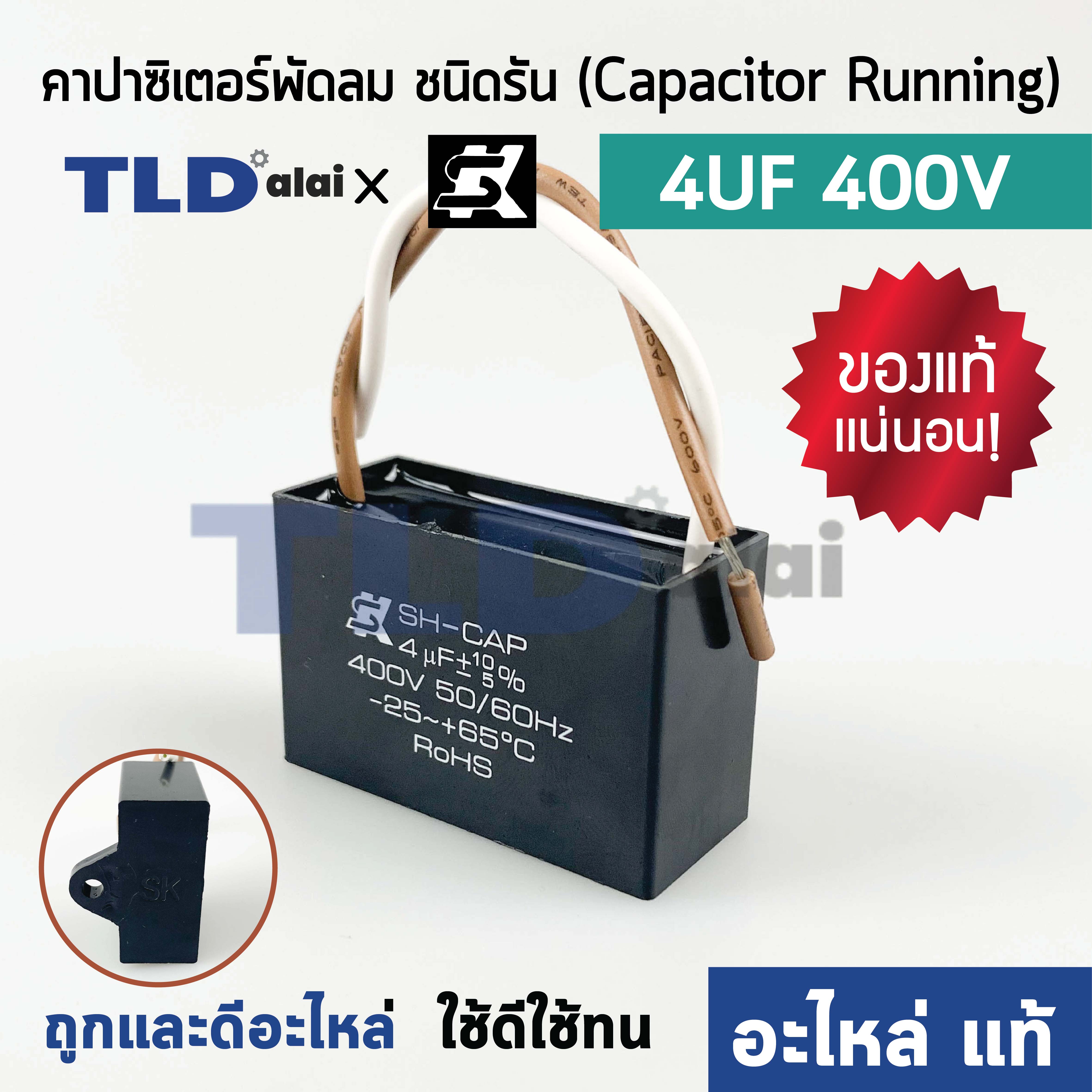📌แท้ 📌คาปาซิเตอร์พัดลม มอเตอร์ ยี่ห้อ SK!! 4uf 400v สำหรับพัดลม มอเตอร์ทั่วไป ยี่ห้อคุณภาพที่แบรนด์ชั้นนำเลือกใช้ แคปรัน4uf แคปพัดลม แคปมอเตอร์ CBB61