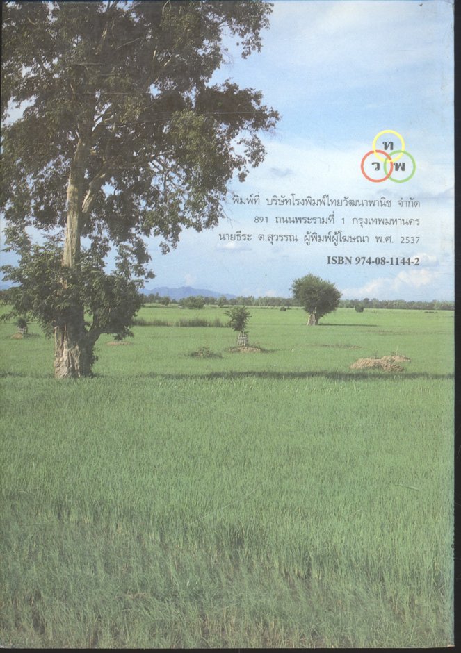 ท้องไร่ - ท้องนา