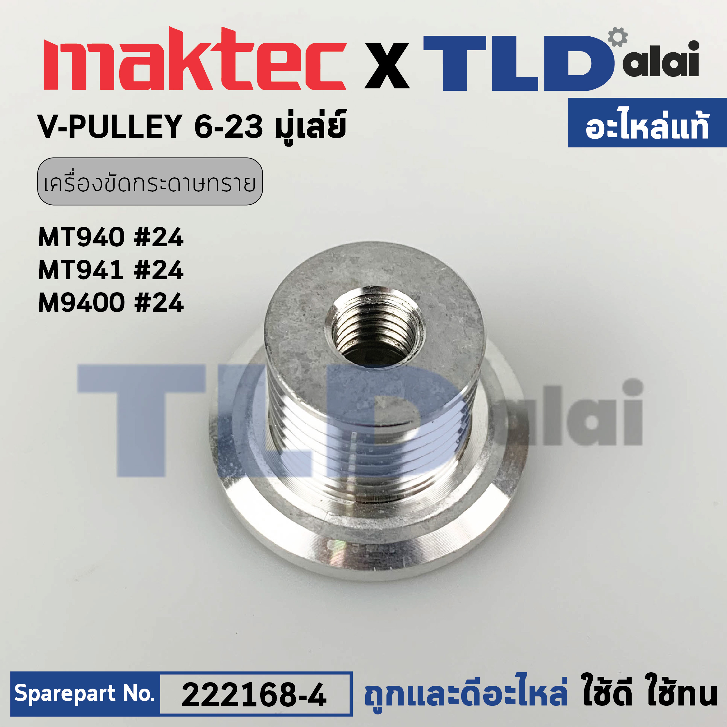 มู่เล่ ข้างทุ่น (แท้) (222168-4) เครื่องขัดกระดาษทราย Maktec มาคเทค รุ่น MT940, MT941 #24 - Makita มากีต้า รุ่น M9400B, M9400 (222168-4) (อะไหล่แท้100%) 6-23V-PULLEY