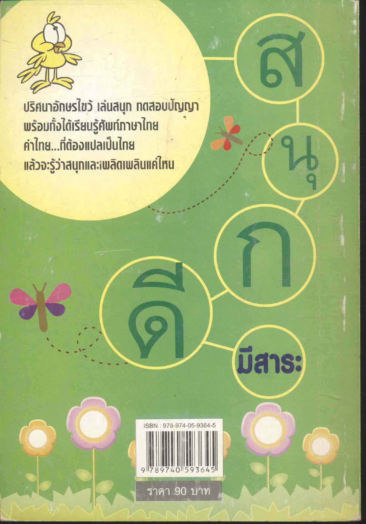 แสนสนุก 1 ปริศนาอักษรไขว้เสริมปัญญา