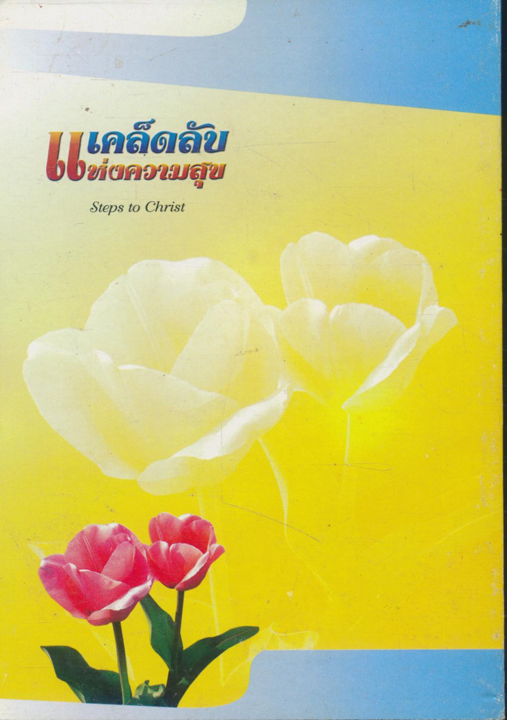 เคล็ดลับแห่งความสุข (พระเยซู)