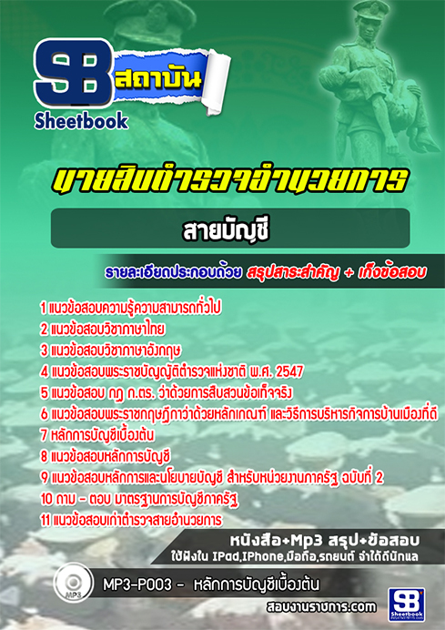 คู่มือ+แนวข้อสอบ ตำรวจอำนวยการ สายบัญชี สำนักงานตำรวจแห่งชาติ