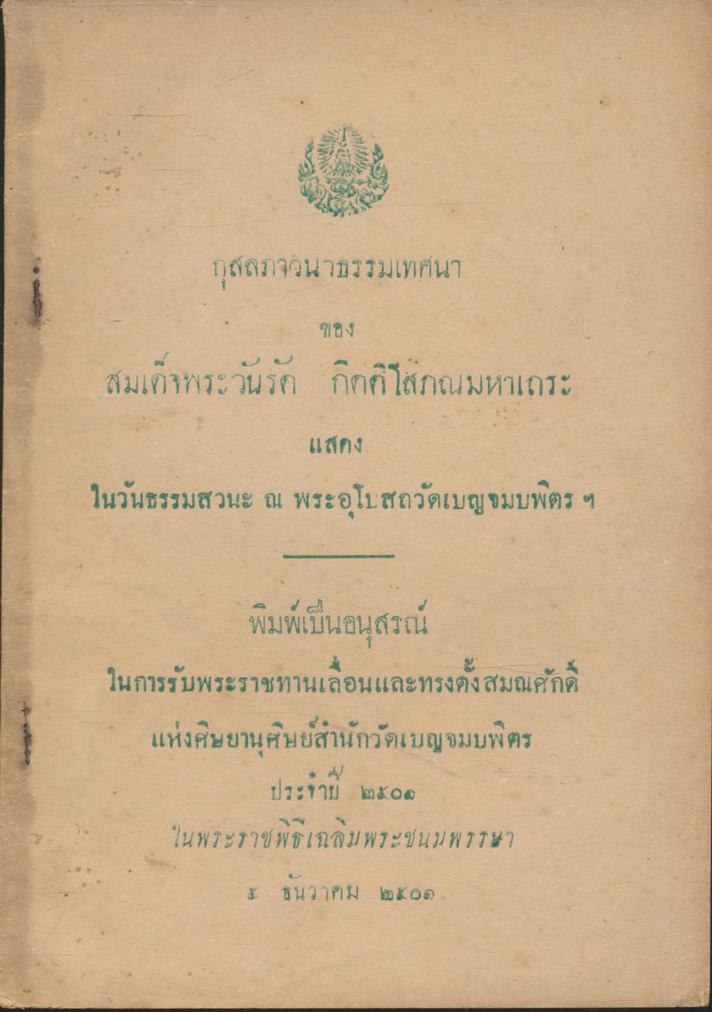 กุสลภาวนาธรรมเทศนา ของ สมเด็จพระวันรัด กิตติโสภณมหาเถระ