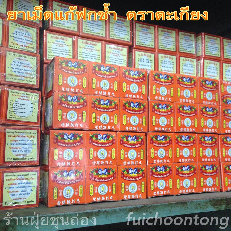 ยาเม็ดแก้ฟกช้ำ ตราตะเกียง